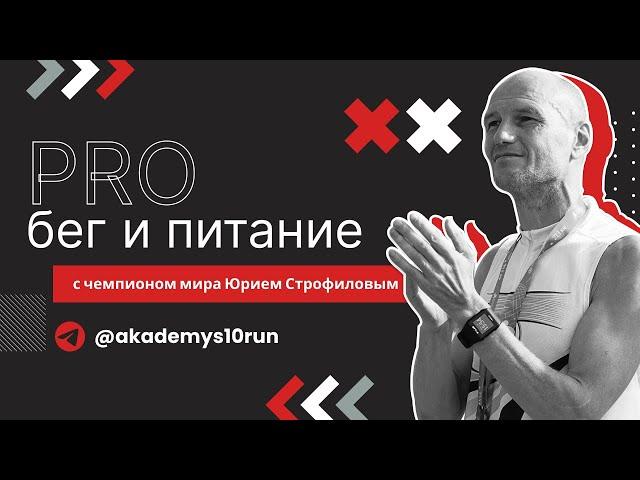 Бег и питание. Ответы на вопросы подписчиков чемпиона мира Юрия Строфилова