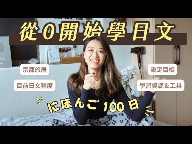  自學日文 EP1 | 目標＆計畫、初學者學習資源推薦！