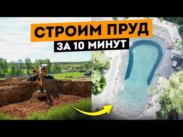 Все Этапы Строительства Пруда За 10 Минут! Результат поражает...