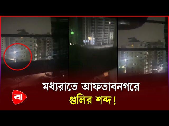 মধ্যরাতে আফতাবনগরে মুহুর্মুহু গু*লি! | Dhaka City | Protidiner Bangladesh