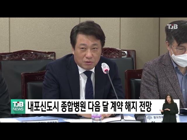 내포신도시 종합병원 다음달 계약 해지 전망｜ TJB 대전·세종·충남뉴스