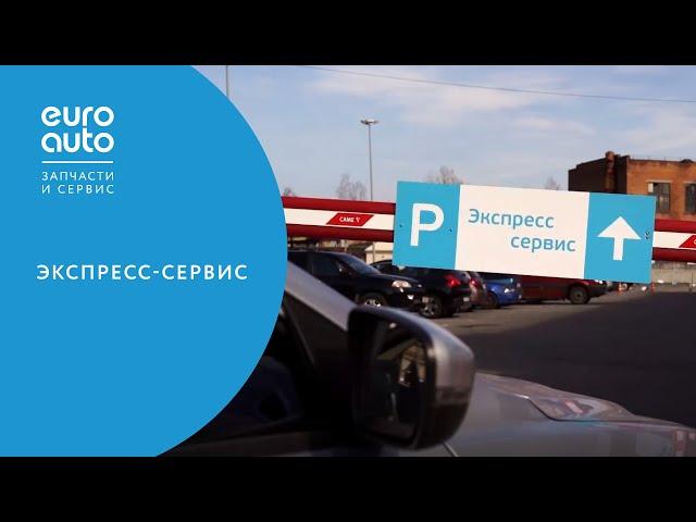 ЕвроАвто / EUROAUTO Экспресс-сервис