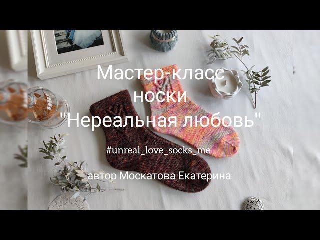 Мастер-класс носки "Нереальная любовь"  #unreal_love_socks_me  Узор сердечки, мысок "тропинка" 