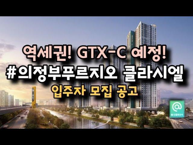 의정부 푸르지오 클라시엘, "초역세권, GTX-C노선 호재! 분양가는 글쎄?"