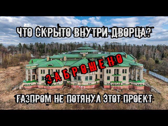 Заброшенный дворец ГАЗПРОМа в Подмосковье