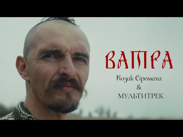 KOZAK SIROMAHA & МУЛЬТИТРЕК - Ватра (Official Video)