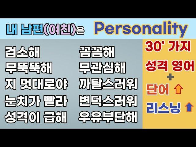 "English expressions for personality, describing personality in English