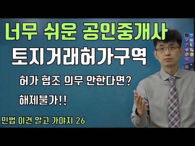 [공인중개사 민법 이건 알고 가야지 26 ] 토지거래허가구역의 협조의무