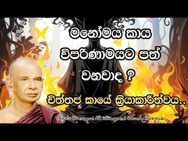 මනෝමය කාය විපරිණාමයට පත් වනවාද ? චිත්තජ කායේ ක්‍රියාකාරීත්වය..