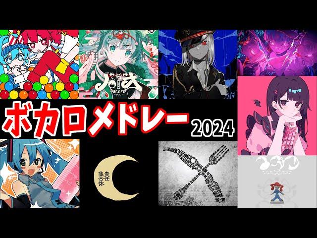 【2024】ボカロメドレー【作業用BGM】【メズマライザー】【ピノキオピー】【Kanaria】【かいりきベア】【DECO*27】