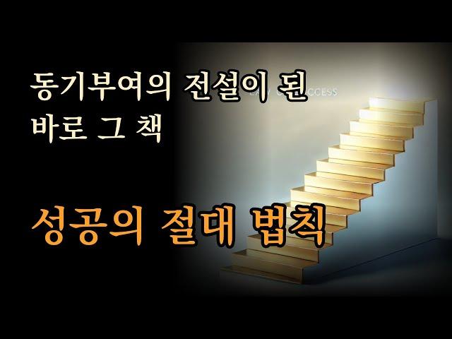 동기부여의 전설이 된 바로 그 책 [성공의 절대 법칙]