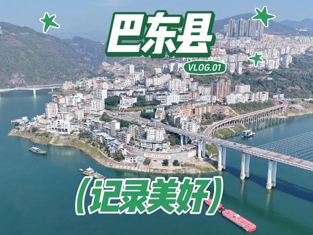 【一个人穷游中国】湖北巴东县，县城建在长江岸边环境幽静，四周群山环抱景色秀丽