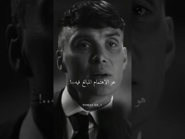 الاهتمام المبالغ فيه! Thomas Shelby