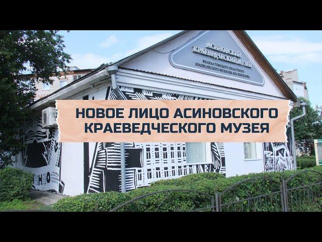 НОВОЕ ЛИЦО АСИНОВСКОГО КРАЕВЕДЧЕСКОГО МУЗЕЯ