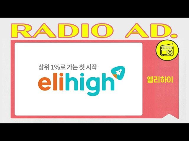 라디오광고 CM송 엘리하이