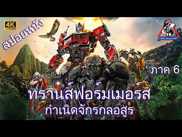 ทรานส์ฟอร์เมอร์ส ภาค 6 กำเนิดจักรกลอสูร / Transformers 6 : Rise of the Beasts  (2023) (สปอยหนัง)