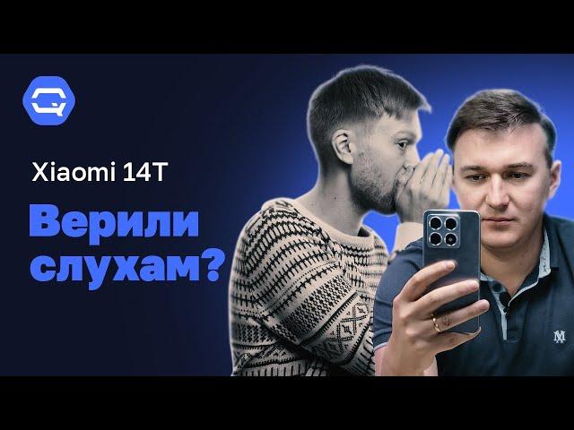 Xiaomi 14T. Сколько в нем еще секретов?