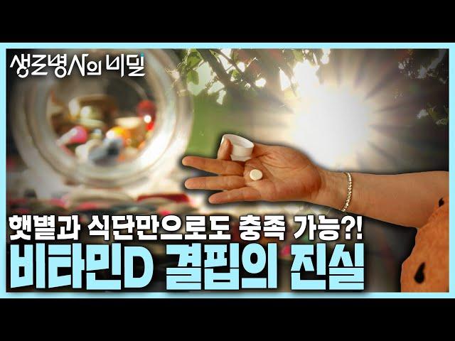 [본방 종합] 먹어야 할까 말아야 할까? 비타민D 결핍의 진실 | KBS 240710