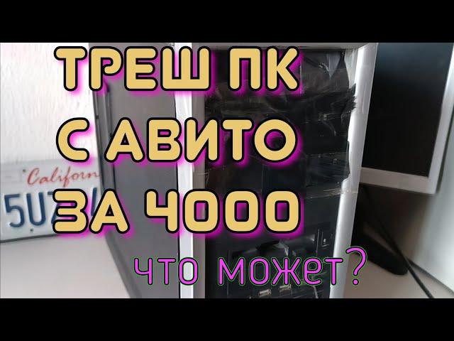 КУПИЛ СТРАННЫЙ ПК НА АВИТО. ОБМАНУЛИ?