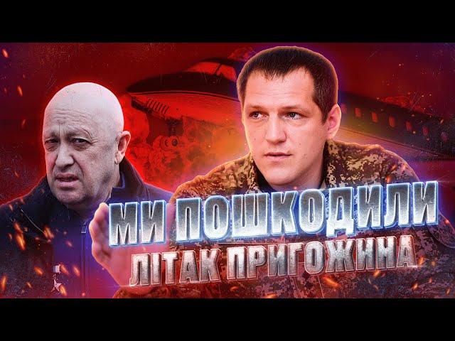 ПІВНЕНКО: МИ ПОШКОДИЛИ ЛІТАК ПРИГОЖИНА, РОСІЯ ЗАКИДАЄ ЗЕКІВ НА УБОЙ, НЕ ДОПУСТИТИ ПІДРИВУ ЗАЕС