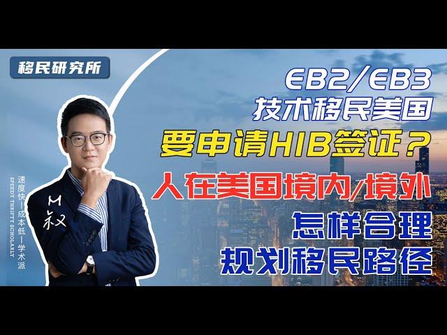 申请H1B签证后，才能申请美国EB2/EB3雇主担保移民？境内境外又该如何规划移民路径？#移民 #移民美国 #美国移民 #绿卡 #美国移民 #雇主担保移民 #美国绿卡 #美国身份 #美国职业移民