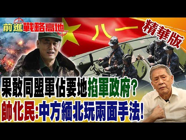 果敢同盟軍佔要地掐軍政府? 帥化民:中方緬北玩兩面手法!｜【前進戰略高地】 精華版@全球大視野Global_Vision