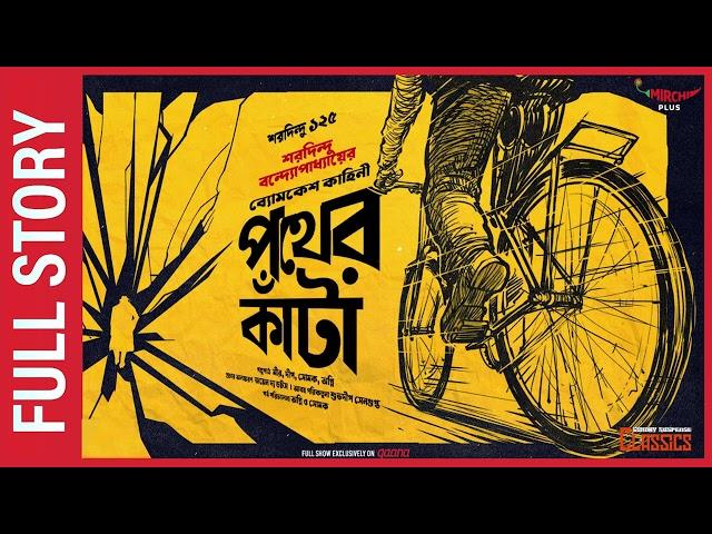 Sunday Suspense Full Episode | Saradindu Bandyopadhyay | Pather Kanta | Mirchi Bangla