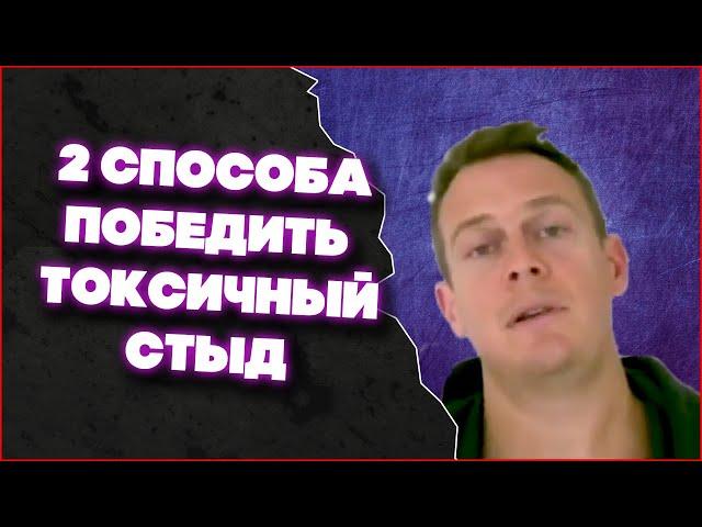 2 Способа Справиться С Токсичным Стыдом | Ричард Грэннон