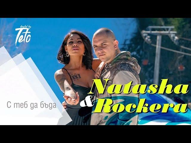 Рокера & Наташа - С теб да бъда //Ivaylo Rockera & Natasha - S teb da buda (by MIN Productions) 2020