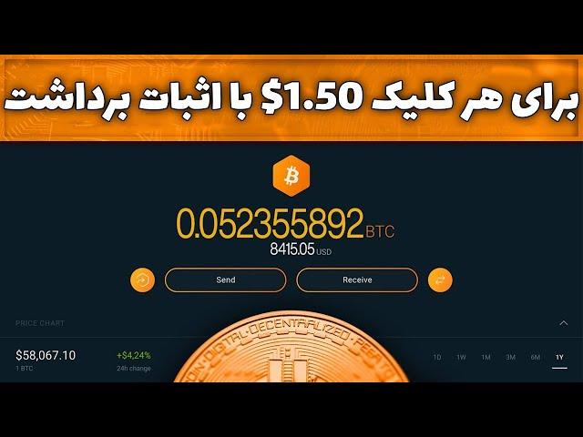 کسب درآمد اینترنتی تا روزی 6$ با هر کلیک تضمینی