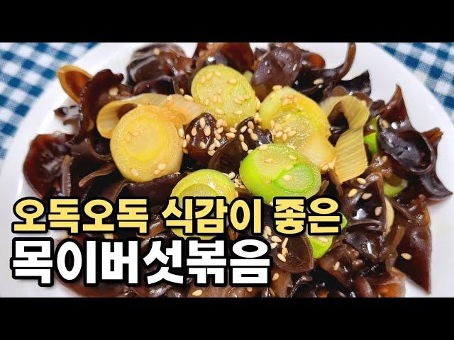 목이버섯요리방법 Mogi beoseot bokkeum