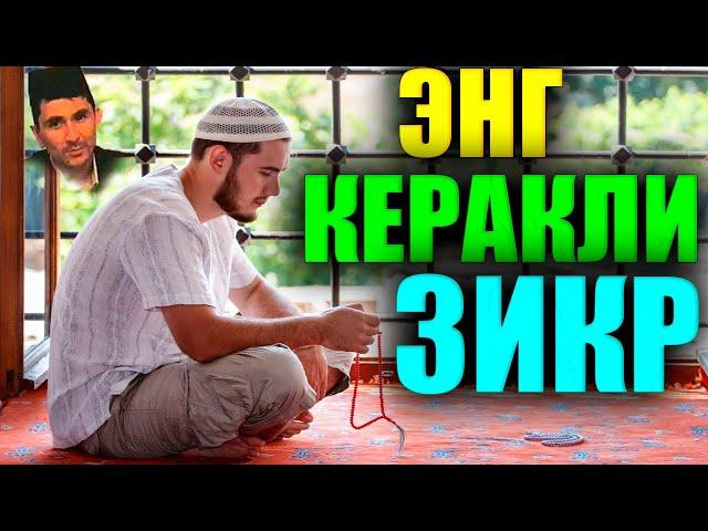 Абдуллох Домла Энг КЕРАКЛИ ЗИКР Abdulloh Domla