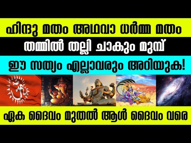 ഹിന്ദു മതം എന്ന അത്ഭുതം! ഭൂരിഭാഗം പേര്‍ക്കും അറിയാത്ത സത്യങ്ങള്‍ Unknown facts about Hindu Culture