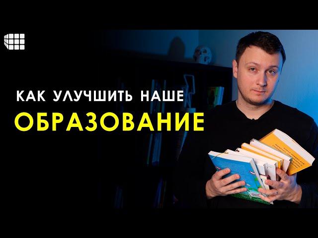 КАК УЛУЧШИТЬ НАШЕ ОБРАЗОВАНИЕ?