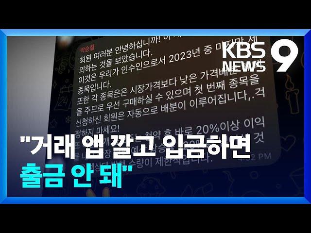 ‘유명인 사칭→투자 권유’…욕망 파고드는 ‘리딩방 사기 공식’ [9시 뉴스] / KBS  2024.01.28.