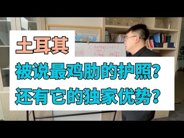 土耳其：被说最鸡肋的护照，它还有独家优势？