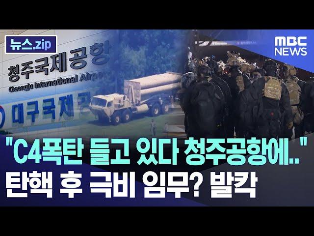 "C4폭탄 들고 있다 청주공항에.." 탄핵 후 극비 임무? 발칵 [뉴스.zip/MBC뉴스]