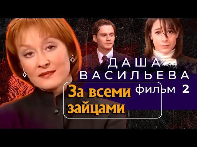 ОНА СТАЛА СВИДЕТЕЛЬНИЦЕЙ УБИЙСТВА,ТЕПЕРЬ ЕЙ ГРОЗИТ ОПАСНОСТЬ!Даша Васильева.За всеми зайцами!Фильм 2