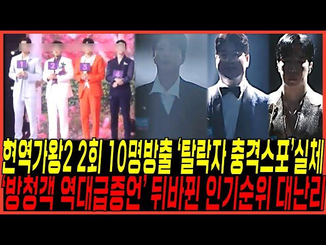 현역가왕2 2회 방출자 10명, 최종탈락 "반전스포" 실체 터졌다 / "진해성, 박서진의 반전순위" 에녹,양지원 어찌되나