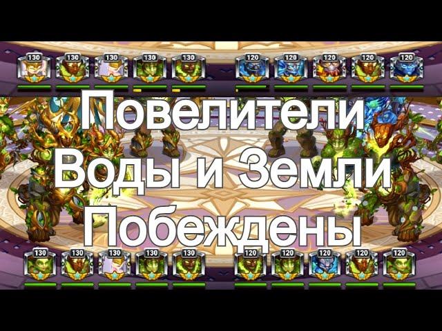 Хроники Хаоса Повелители Воды и Земли побеждены, Турнир стихий (титанов) 7 Этап