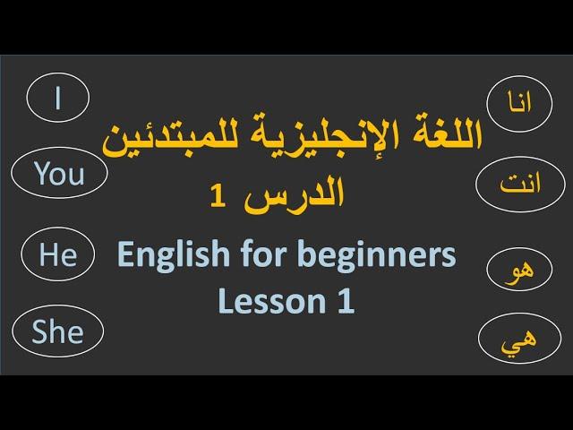 اللغة الإنجليزية للمبتدئين\ الدرس الاول   English for beginners lesson 1