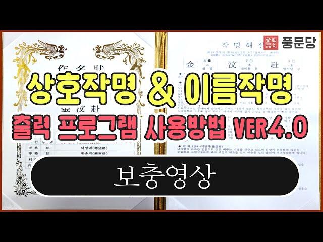 풍문당 상호 이름 작명 프로그램 사용법 VER4 0_보충영상