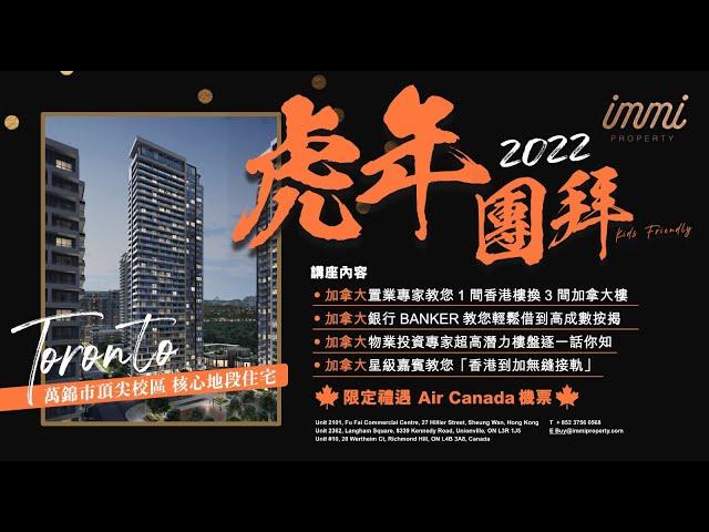 【加拿大移民】immi Property 虎年團拜｜免稅入手加拿大物業｜免費送出Air Canada機票