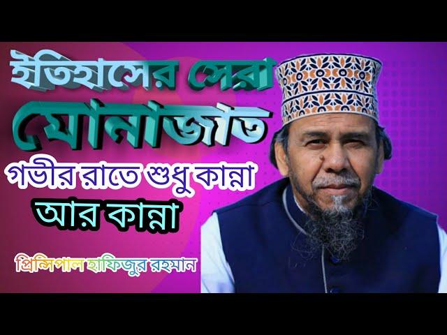 প্রিন্সিপাল মাওলানা হাফিজুর রহমান মোনাজাত | principal hafizur rahman 2022 | new munajat 2022