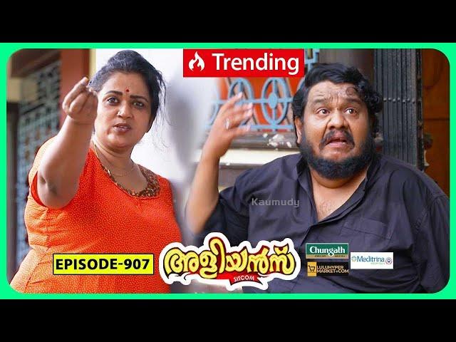 Aliyans - 907 | രണ്ട് മഞ്ഞകരുവുള്ള മുട്ട | Comedy Serial (Sitcom) | Kaumudy