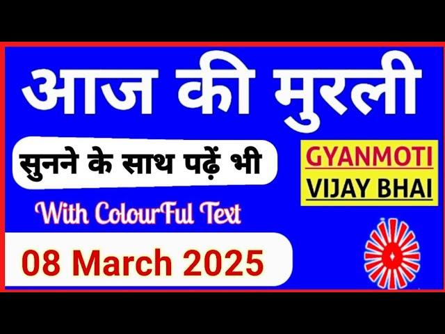 8 March 2025 murli/ Aaj ki Murli with Text/ आज की मुरली/ 8-03-2025/ Today Murli