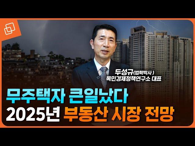 하우스푸어 피하려다 벼락거지 될 수 있습니다 / 2025년 부동산 시장 (두성규 법학박사 2부)