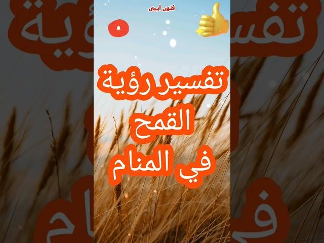 تفسير رؤية القمح في المنام لابن سيرين| #تفسير_الاحلام_لابن_سيرين#shorts