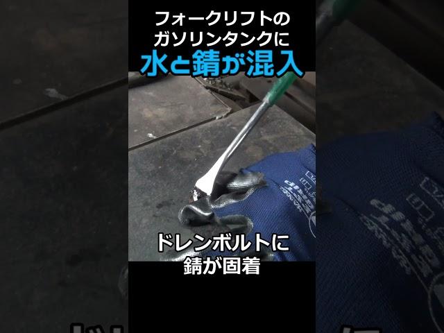 フォークリフトの燃料フィルターに錆が大量にあったので燃料交換しました！＃shorts