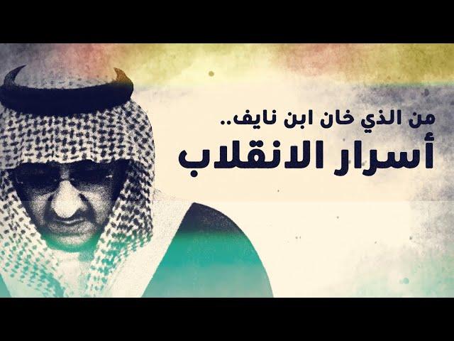 ليلة سقوط الأمير محمد بن نايف ..من الذي خان الأمير ؟